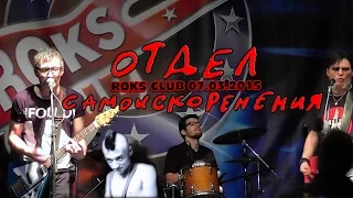 ОТДЕЛ САМОИСКОРЕНЕНИЯ - ДР рок-фестиваля "Добрый Рок", Roks Club, СПб, 07.03.2015