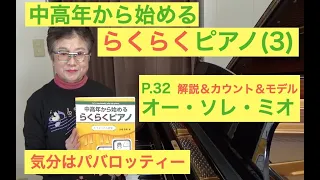 らくらくピアノ 3プレミアム P. 32 オー・ソレ・ミオ カウント＆モデル演奏&解説（初心者/中高年から始めるらくらくピアノ）