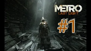 Прохождение Metro: Last Light — Часть 1: Ключ к выживанию