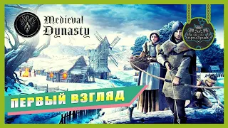 Medieval Dynasty ➤ Средневековая Династия ➤ ПЕРВЫЙ ВЗГЛЯД ➤ ОБЗОР ➤ ГЕЙМПЛЕЙ