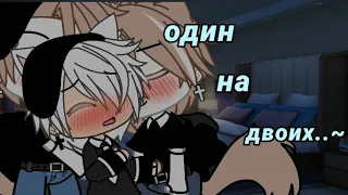 мини-фильм 🌸один на двоих 🌸 •~{яой, Gacha Life}~• [4/?]