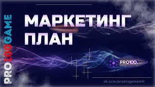 Подробный разбор маркетинга PRO100 GAME