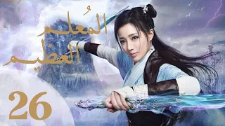 "المسلسل الصيني "المعلم العظيم "The Taoism Grandmaster" مترجم عربي الحلقة 26