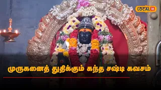 Kanda Sashti Kavasam | சஷ்டியை நோக்க சரவண பவனார்… முருகனைத் துதிக்கும் கந்த சஷ்டி கவசம் | #Local18