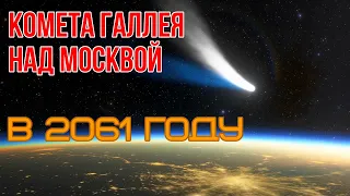 Как будет выглядеть комета Галлея над Москвой в 2061 году? Посмотрим на нее с орбиты МКС