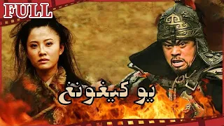 【مترجم للعربية】🔥فيلم يو كيغونغ I Yu Chigong I تاريخي FULL I