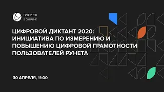 РИФ.Онлайн: дискуссия «Цифровой диктант» + дискуссия «Дизайн в продукте и для продукта» (30 апреля)