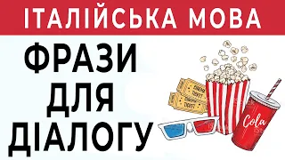 ІДЕМО У КІНО - італійські фрази, італійська мова для початківців #італійська #італійськамова