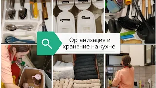 Организация и хранение на кухне