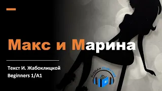 Learn Russian Through Simple Story | Level 1 | A1 | Russian Beginners 1 | Макс и Марина