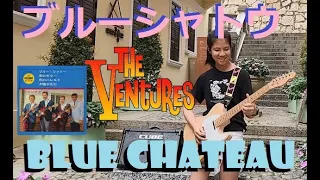 ベンチャーズ Blue Chateau ブルー・シャトー Gerry McGee The Ventures (cover) young guitarist Mina Pang #千齡 #棉花樂隊