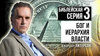 Джордан Питерсон | Библейская серия лекций 3: Бог и иерархия власти.