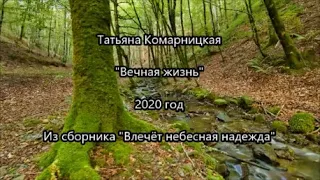 Татьяна Комарницкая (12+) "Вечная жизнь" христианский стих