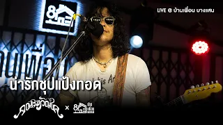 คณะขวัญใจ - น่ารักชุปแป้งทอด | Live Concert บ้านเพื่อน บางแสน