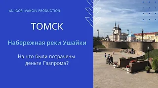 Томск, новая набережная или на что были потрачены деньги Газпрома