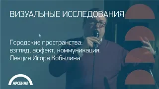 Городские пространства: взгляд, аффект, коммуникация.