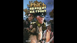 🔴РЫСЬ ВЫХОДИТ НА ТРОПУ. (Агаси Бабаян). 1982. Приключения. Дмитрий Орловский, Филимон Сергеев и др.