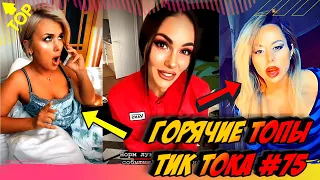 Лучшие Приколы из Тик Ток [2020] Выпуск #75 😎 Лучшее в ТИК ТОК 😎 TIK TOK ВИДЕО 😎 ЧУДИКИ ИЗ ТИК ТОК