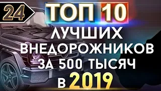 ТОП-10 Лучших внедорожников за 500 тыс. (+-), которые стоит покупать в 2019 году!