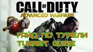 CoD AW - Гайд по Турели | Turret Guide [RUS]