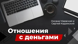 Отношения с деньгами. Оксана Маевская и Сергей Кадомский