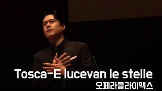 테너김민석 | E lucevan le stelle 별은 빛나건만 | 오페라클라이맥스