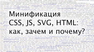 Минификация CSS, JS, SVG, HTML: как, зачем и почему?