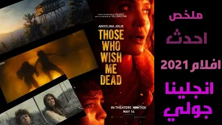 ملخص فيلم those who wish me dead| احدث افلام هوليود 2021|انجلينا جولي