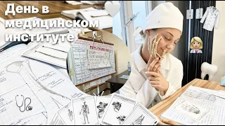 VLOG:ОДИН ДЕНЬ ИЗ ЖИЗНИ СТУДЕНТА МЕДИЦИНСКОГО #1