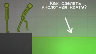 Как сделать кислотную карту в Melon Playground