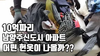 10억 경기도 남양주 신도시아파트 헌옷수거 해왔습니다 | 어떤 빈티지옷이 나올까요?