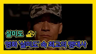 [실미도] 영화 '실미도' 속 최고의 명대사