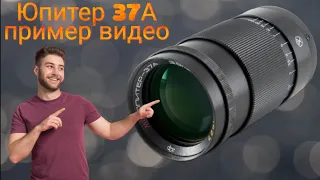 Юпитер 37А. Пример видео с объектива.