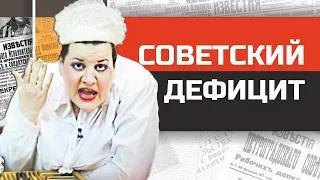 Стыд и ненависть в советском магазине. Товарный дефицит в СССР