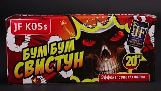 ПЕТАРДЫ БУМ БУМ СВИСТУН F K05S