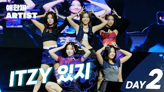 [2022] 애한제 : 한양으로 물들이다 – ITZY 있지 직캠 FULL ver | 존재감 남 DALLA DALLA! 한양대의 워너비, 한양대를 ITZY로 물들이다