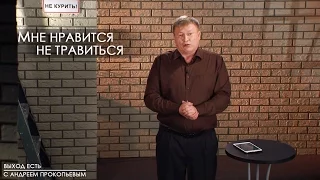 Мне нравится не травиться | Выход есть