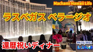 【Bellagio】ラスベガス ベラージオ「LAGO」還暦祝いディナー