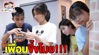 เพื่อนขี้ขโมย หนังสั้น พี่ฟิล์ม น้องฟิวส์ Happy Channel