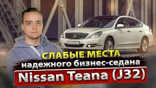 Технический обзор Nissan Teana J32 с пробегом | Болячки и недостатки | Мнение Ниссан сервиса