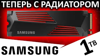 Теперь с радиатором и подсветкой! Обзор SSD Samsung 990 PRO 1TB with heatsink