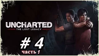 Прохождение Uncharted: Утраченное наследие (The Lost Legacy) - глава 4 (часть 1)