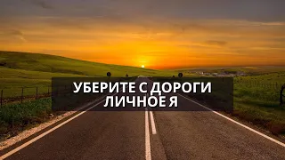 Уберите с дороги личное Я (Роберт Адамс)