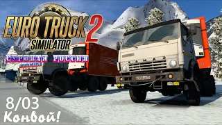 08/03 Конвой! Стрим! | ETS 2  Суровая Россия (Сибирь) R20 | Мырыла-Хабаровск