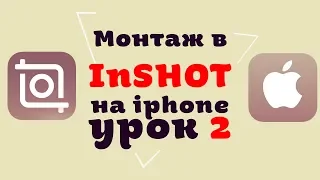 КАК РЕДАКТИРОВАТЬ ВИДЕО В INSHOT НА IPHONE | УРОК 2 | Подготовка iphone. Установка. Создание проекта