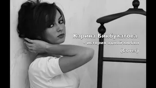 Карина Бикбулатова - История одной любви (Cover)