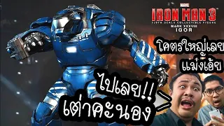 รีวิวของเล่น "Hot Toys Iron Man Mk.38 Igor (MMS-215)​ จอมพลังหลังค่อม" - The Toylet