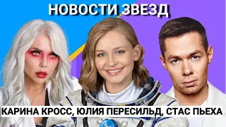 Карина Кросс, Юра Шатунов, Стас Пьеха, Юлия Пересильд в  "Топ 5 новостей звезд",