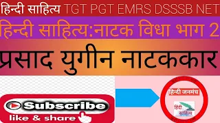 हिन्दी साहित्य:नाटक विधा (प्रसाद युग) TGT/ PGT/EMRS/ DSSSB/ NET/ Lt grad