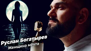 ПЕСНЯ РВЁТ ДУШУ! ЖЕНЩИНА МЕЧТА - Руслан Богатырёв